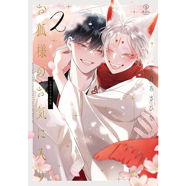 狐様 お狐様のお気に入り (B.Pilz COMICS) | 茉白あさひな |本 | 通販 | Amazon